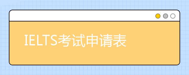 IELTS考试申请表行业分类和考试原因列表