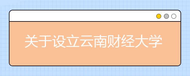 关于设立云南财经大学雅思考点的通知