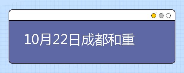 10月22日成都和重庆雅思考点部分考生口试时间变更