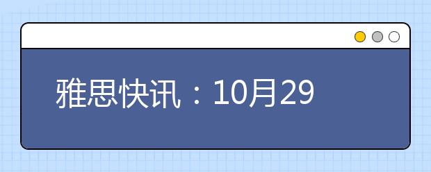 雅思快讯：10月29日苏州、上海外贸学院考点各增加一场考试