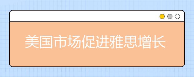 美国市场促进雅思增长 兰州增设雅思考点