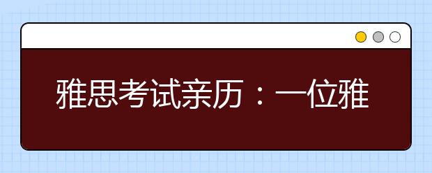 雅思考试亲历：一位雅思菜鸟的五花八门心情