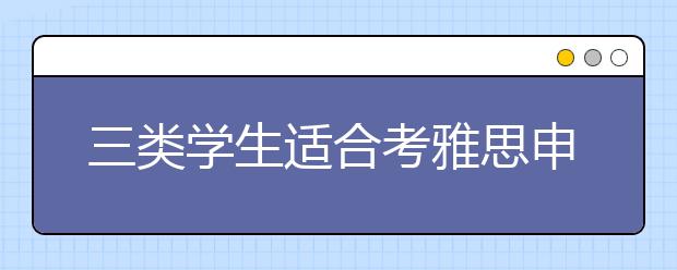 三类学生适合考雅思申请美校