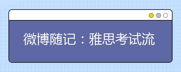 微博随记：雅思考试流程真人体验