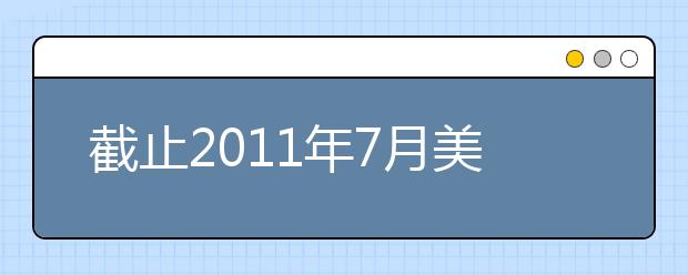 截止2011年7月美国认可雅思院校增加153所