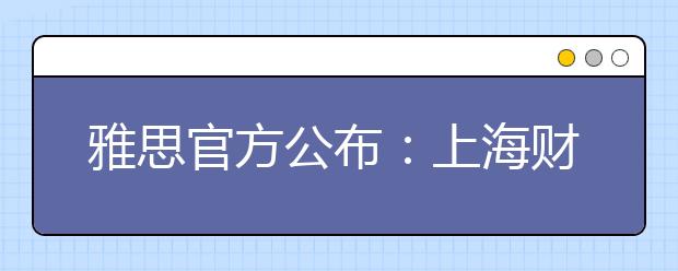 雅思官方公布：上海财经大学雅思考试地点变更