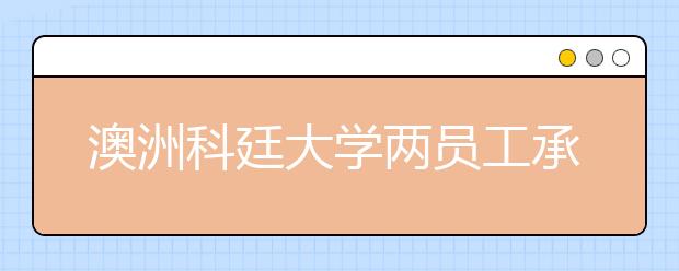 澳洲科廷大学两员工承认受贿篡改学生雅思成绩