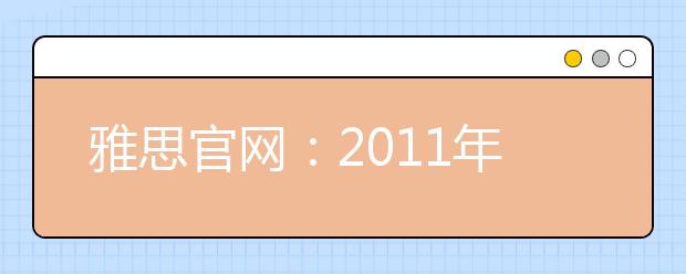 雅思官网：2011年度受假期影响的考试日期及相关考务安排