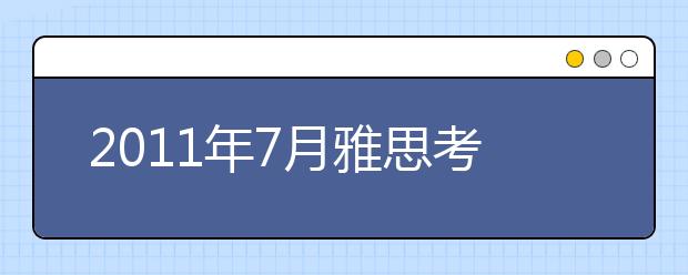 2011年7月雅思考试时间安排：北京将有4次考试