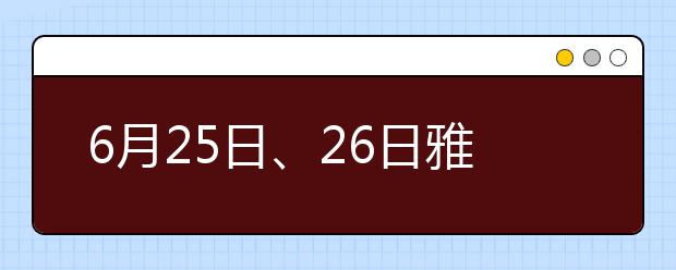 6月25日、26日雅思考试口语回忆