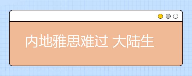 内地雅思难过 大陆生找人赴港替考