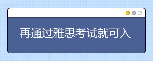 再通过雅思考试就可入学 18岁女孩被剑桥录取