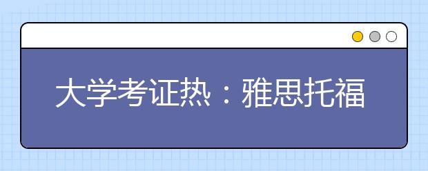 大学考证热：雅思托福仍是“老大”
