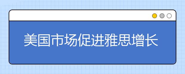 美国市场促进雅思增长 西安交大增设雅思考点