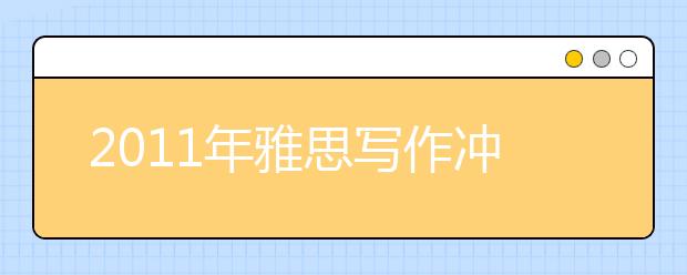 2011年雅思写作冲刺