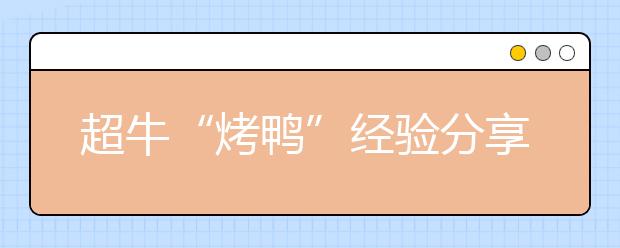 超牛“烤鸭”经验分享：首考雅思拿下8.0分