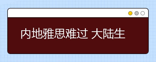 内地雅思难过 大陆生找人赴港替考