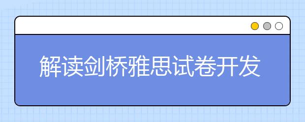 解读剑桥雅思试卷开发流程