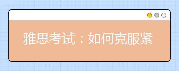 雅思考试：如何克服紧张情绪？