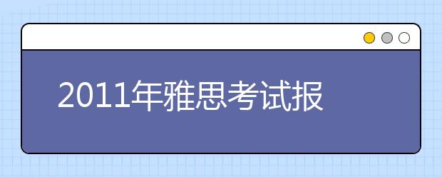 2011年雅思考试报名须知