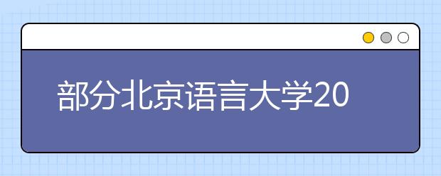 部分北京语言大学2011年5月7日雅思口语在5月9日进行