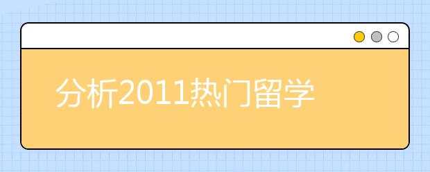 分析2011热门留学国对雅思考试成绩的要求