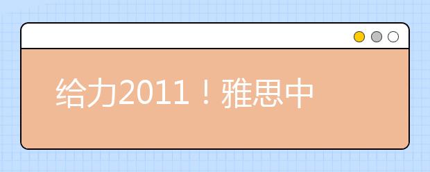 给力2011！雅思中国行“点燃”北理校园