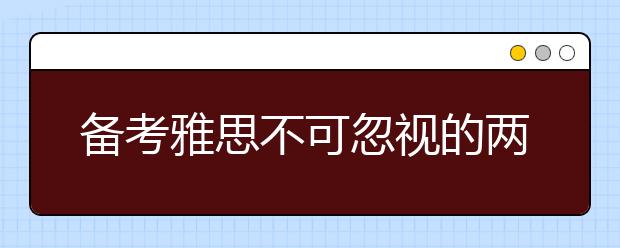 备考雅思不可忽视的两大问题