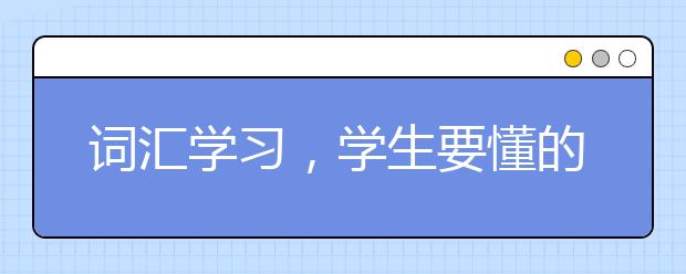 词汇学习，学生要懂的
