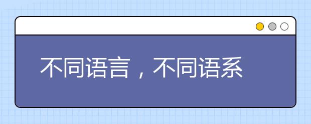 不同语言，不同语系