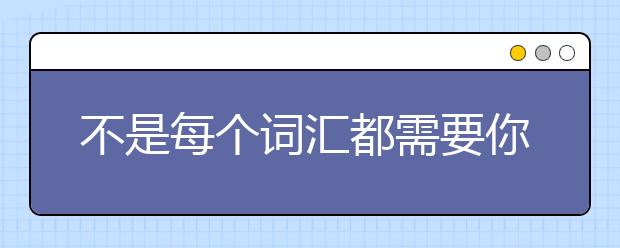 不是每个词汇都需要你记住