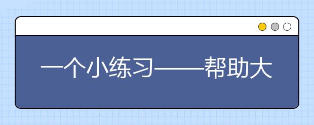 一个小练习——帮助大家检查和提高语法及单词拼写