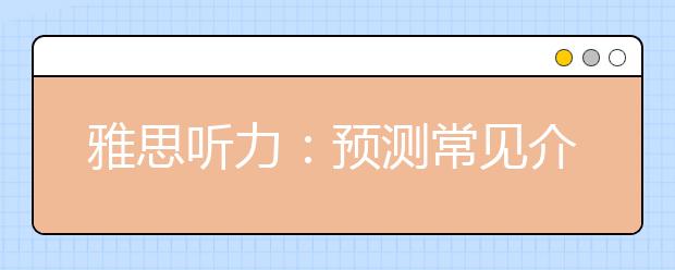 雅思听力：预测常见介词后会填什么呢？