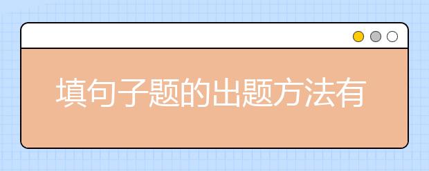 填句子题的出题方法有几种？