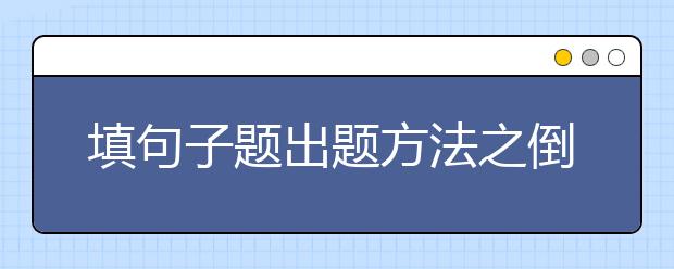 填句子题出题方法之倒置