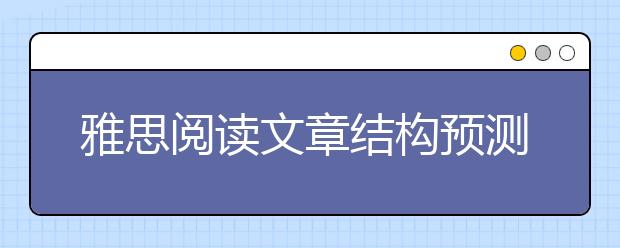 雅思阅读文章结构预测