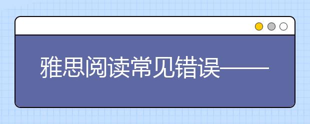 雅思阅读常见错误——定位对题错
