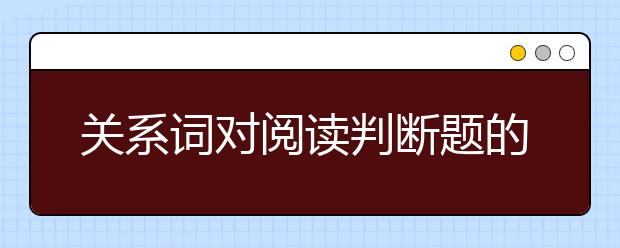 关系词对阅读判断题的帮助