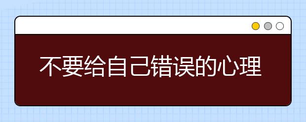 不要给自己错误的心理暗示