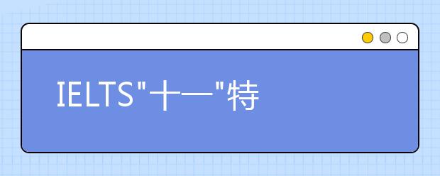 IELTS"十一"特训班