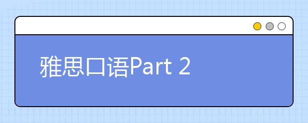 雅思口语Part 2 解答方案