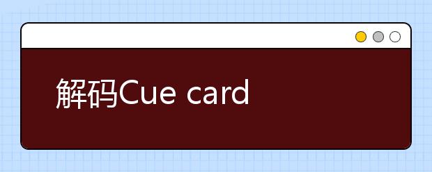 解码Cue card
