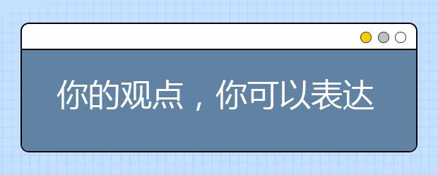 你的观点，你可以表达清楚吗？