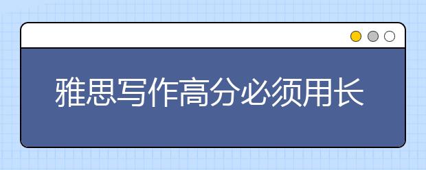 雅思写作高分必须用长难句吗？