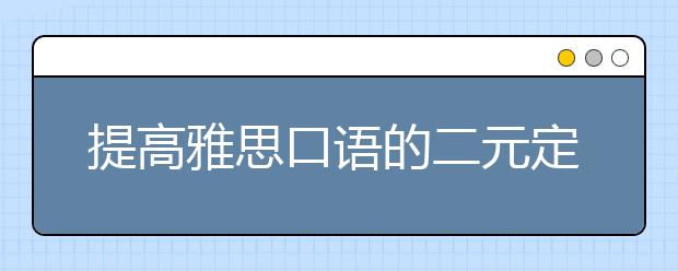 提高雅思口语的二元定律