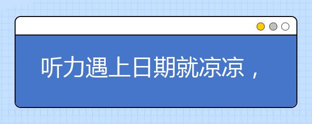 听力遇上日期就凉凉，是我反应太迟钝？