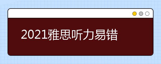 2021雅思听力易错词汇汇总