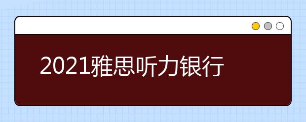 2021雅思听力银行场景词汇（三）