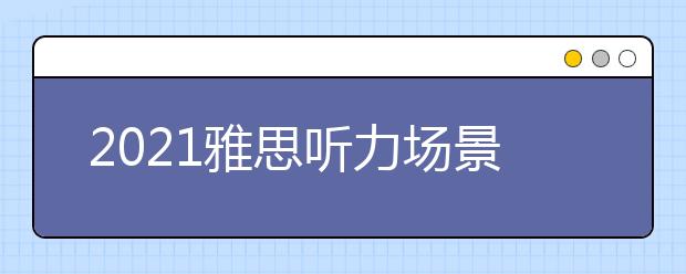 2021雅思听力场景之假日背包外出类词汇