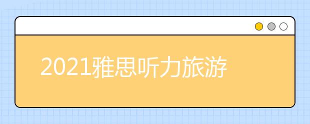 2021雅思听力旅游出行场景词汇集锦